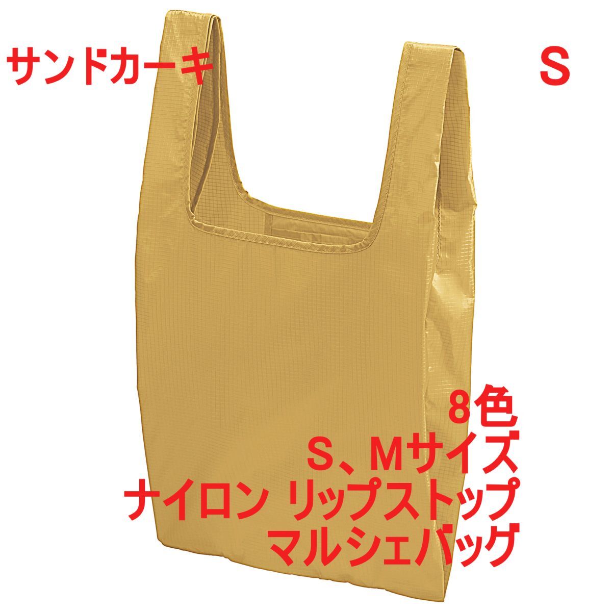 マルシェバッグ Sサイズ サンド カーキ 無地 ナイロン リップストップ 折りたたんで収納可能 エコバッグ パッカブル A2157 ベージュ 142301拍卖