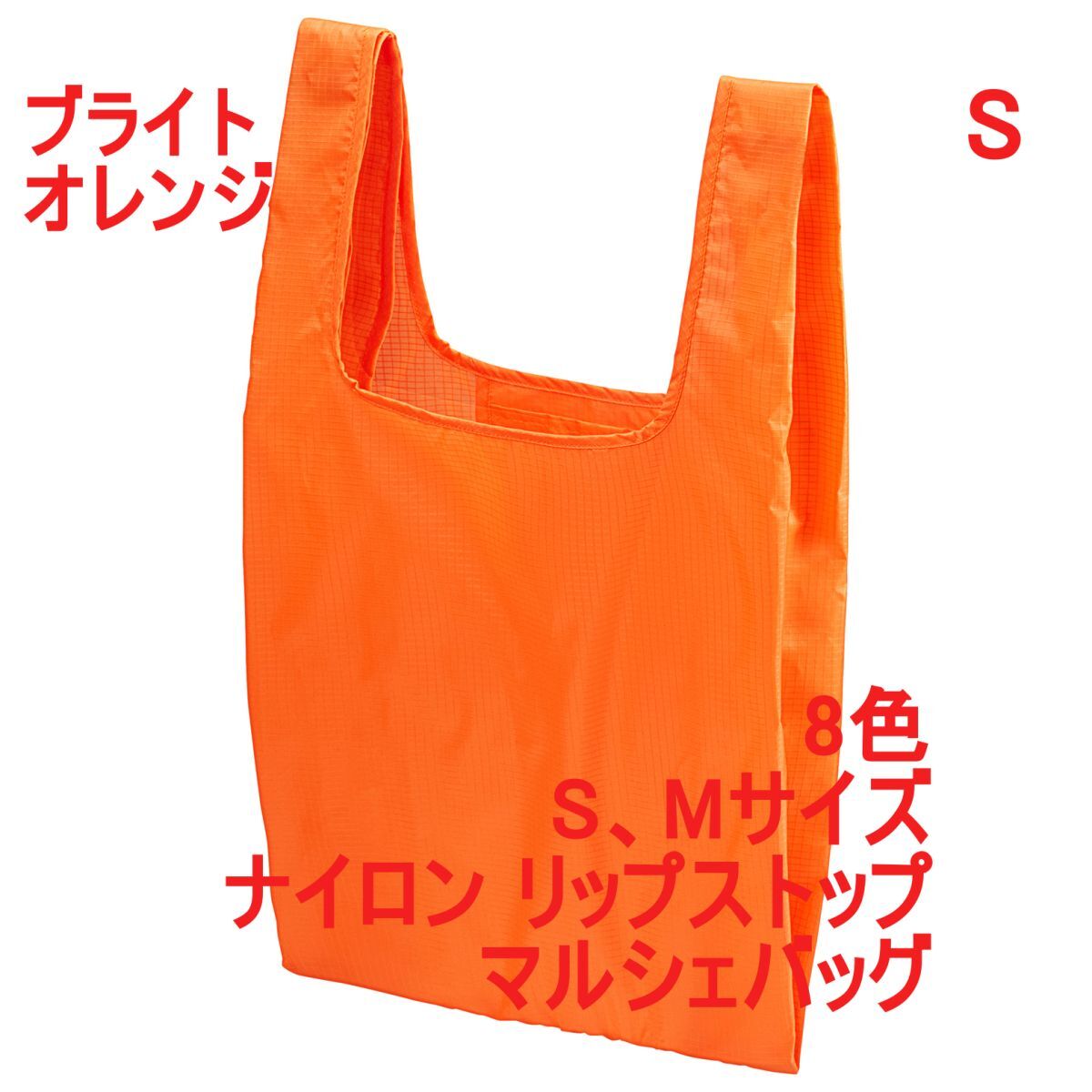 マルシェバッグ Sサイズ ブライト オレンジ 無地 ナイロン リップストップ 折りたたんで収納可能 エコバッグ パッカブル A2157 142301拍卖