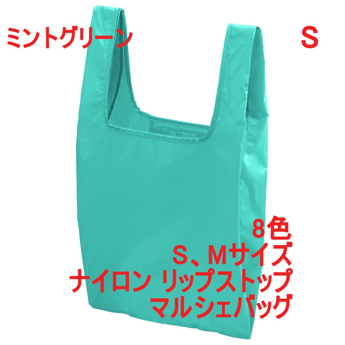 マルシェバッグ Sサイズ ミント グリーン 無地 ナイロン リップストップ 折りたたんで収納可能 エコバッグ パッカブル A2157 緑 142301拍卖