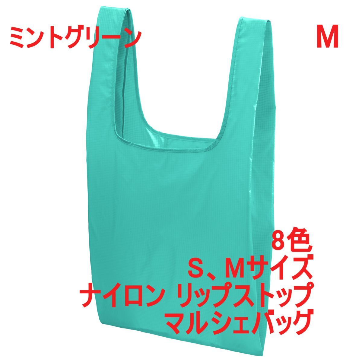 マルシェバッグ Mサイズ ミント グリーン 無地 ナイロン リップストップ 折りたたんで収納可能 エコバッグ パッカブル A2157 緑 142301拍卖