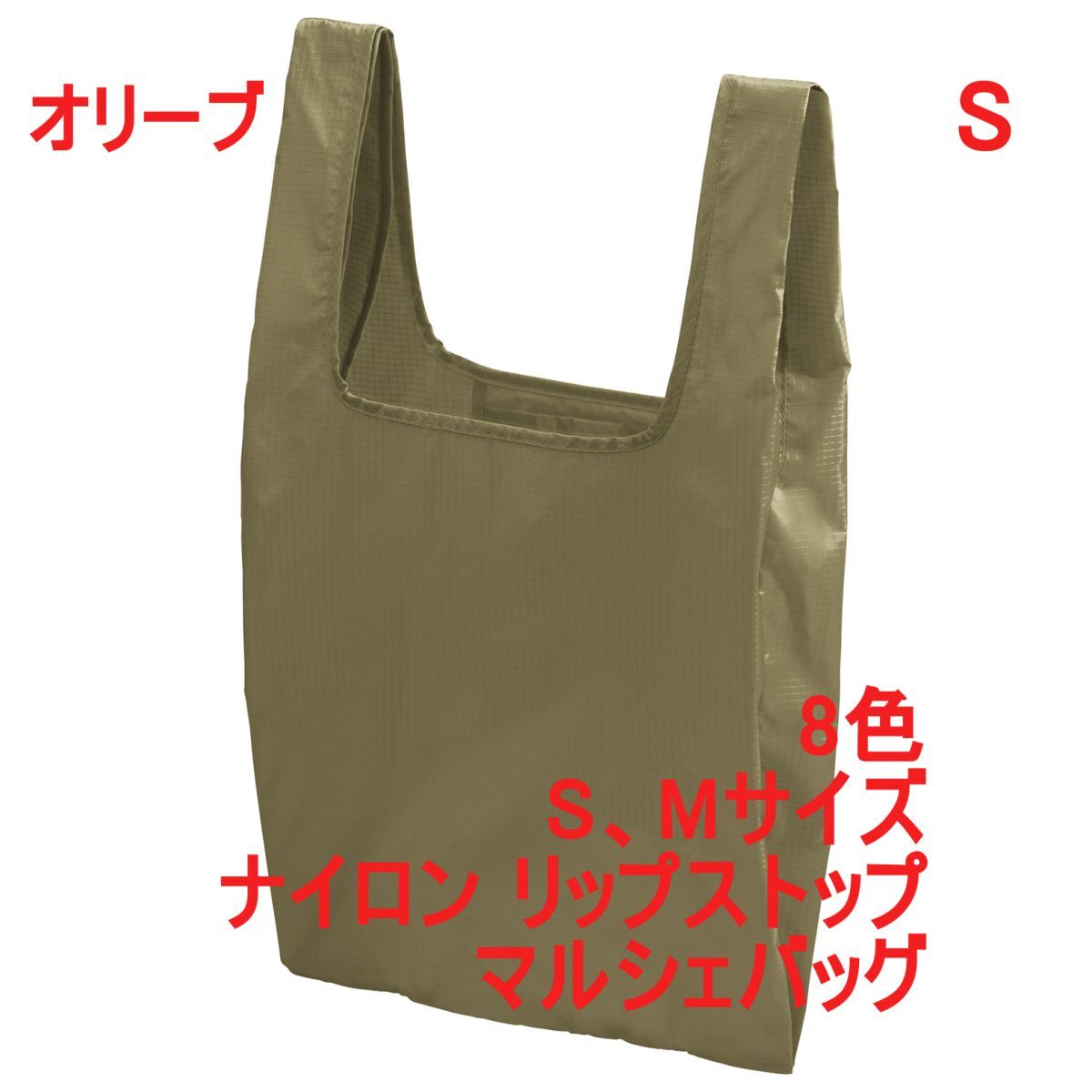 マルシェバッグ Sサイズ オリーブ 無地 ナイロン リップストップ 折りたたんで収納可能 エコバッグ パッカブル A2157 カーキ 緑 142301拍卖