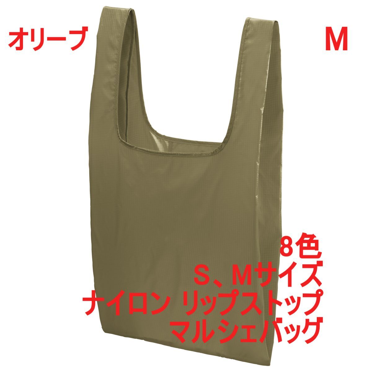 マルシェバッグ Mサイズ オリーブ 無地 ナイロン リップストップ 折りたたんで収納可能 エコバッグ パッカブル A2157 カーキ 緑 142301拍卖
