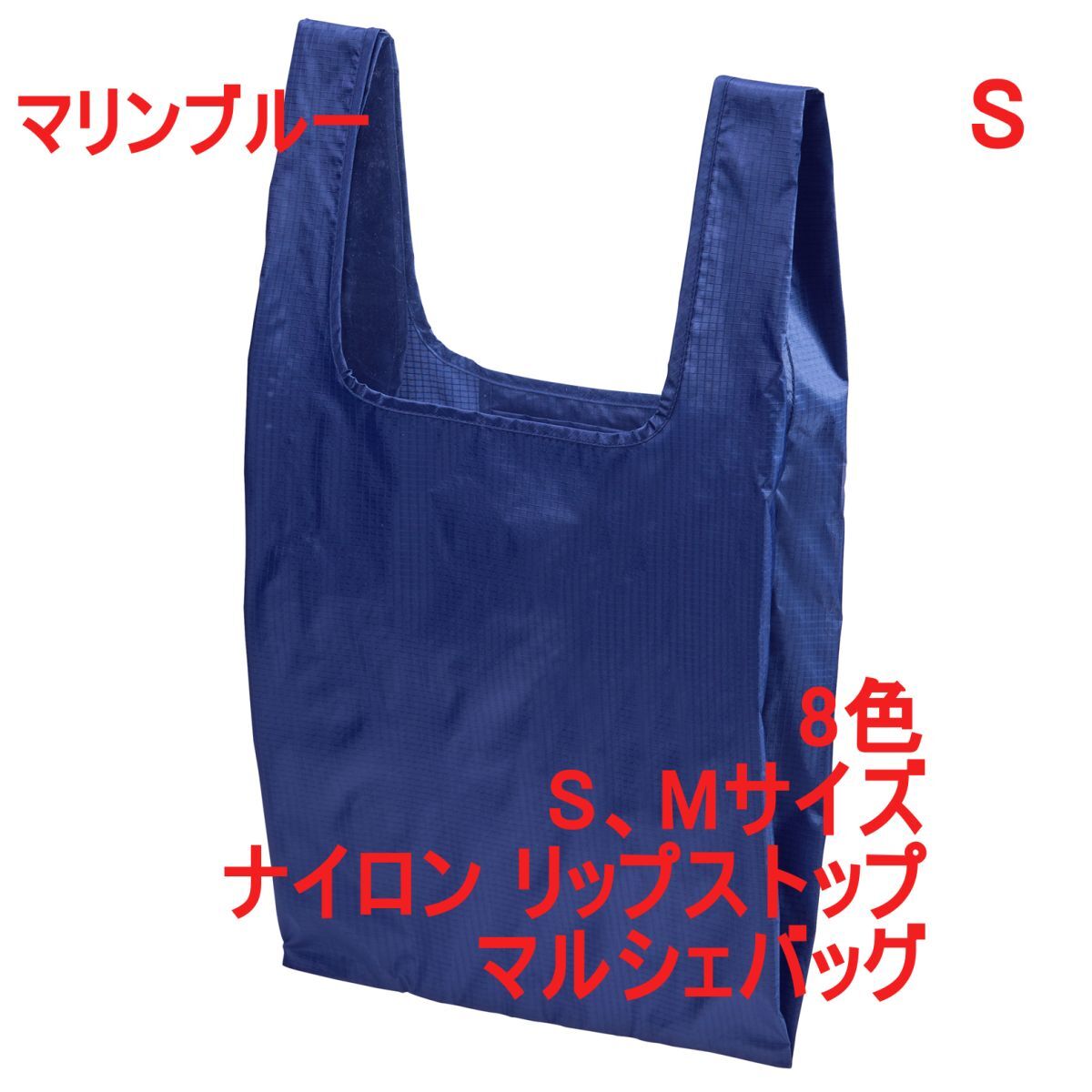 マルシェバッグ Sサイズ マリン ブルー 無地 ナイロン リップストップ 折りたたんで収納可能 エコバッグ パッカブル A2157 青 青色 142301拍卖