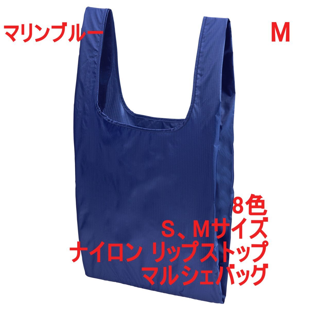 マルシェバッグ Mサイズ マリン ブルー 無地 ナイロン リップストップ 折りたたんで収納可能 エコバッグ パッカブル A2157 青 青色 142301拍卖