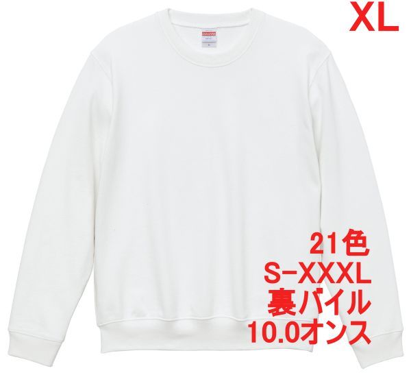 スウェット XL ホワイト トレーナー 10オンス 裏パイル 無地 定番 シンプル 部屋着 普段着 丸首 クルーネック A635 LL 2L 白 白色 504401拍卖