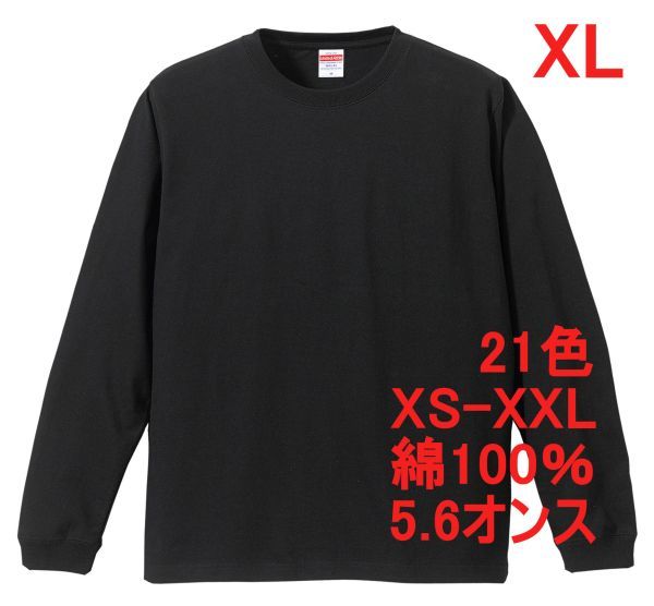 長袖 Tシャツ XL ブラック 袖リブ 綿100 5.6オンス 無地 無地T 長袖Tシャツ ロンT 丸首 クルーネック コットン A513 LL 2L 黒 黒色 501101拍卖