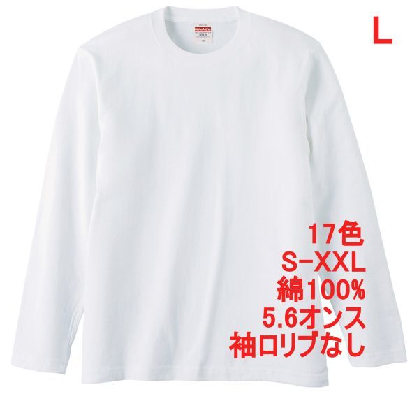 長袖 Tシャツ L ホワイト ロンT 袖リブなし 綿100 5.6オンス 無地 無地T 長袖Tシャツ 丸首 クルーネック コットン A514 白 白色 501001拍卖