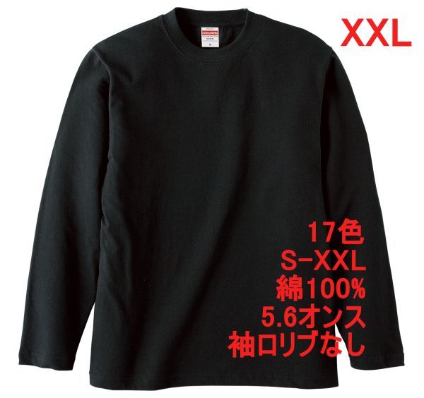 長袖 Tシャツ XXL ブラック ロンT 袖リブなし 綿100 5.6オンス 無地 無地T 長袖Tシャツ 丸首 クルーネック コットン A514 3L 2XL 黒 501001拍卖