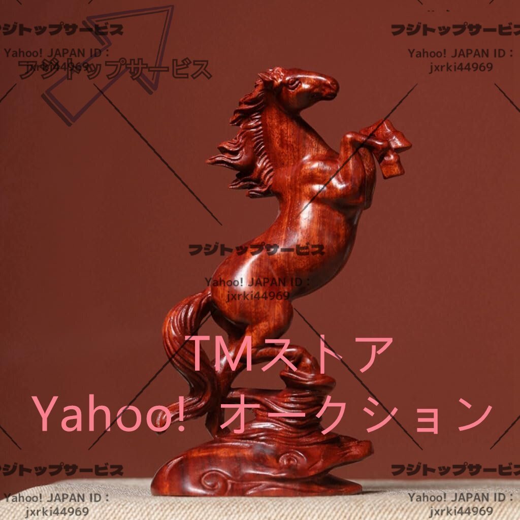 木彫り【馬の置物 うま】干支 午 縁起物 風水 開運グッズ(高さ13cm×巾7.5cm)拍卖