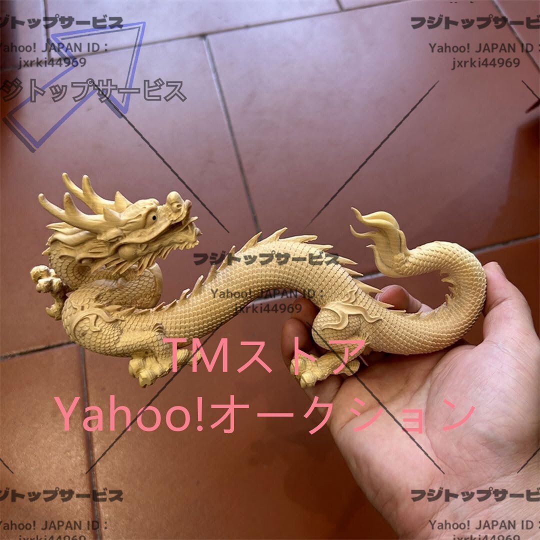 木彫り 龍の置物 風水 インテリア 縁起物 木製彫刻 美術品 黄楊 柘植 金運アップ 祈願 運気アップ 風水グッズ 開運グッズ 幸運の置物拍卖