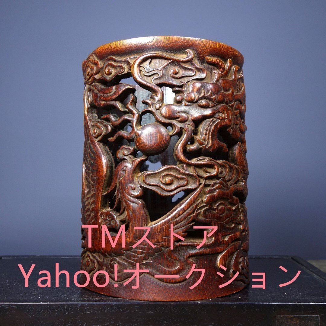 ペン立て 筆筒 筆立 筆桶 書道具 竹彫刻 竜鳳 透かし彫り 龍 彫刻 書道具拍卖