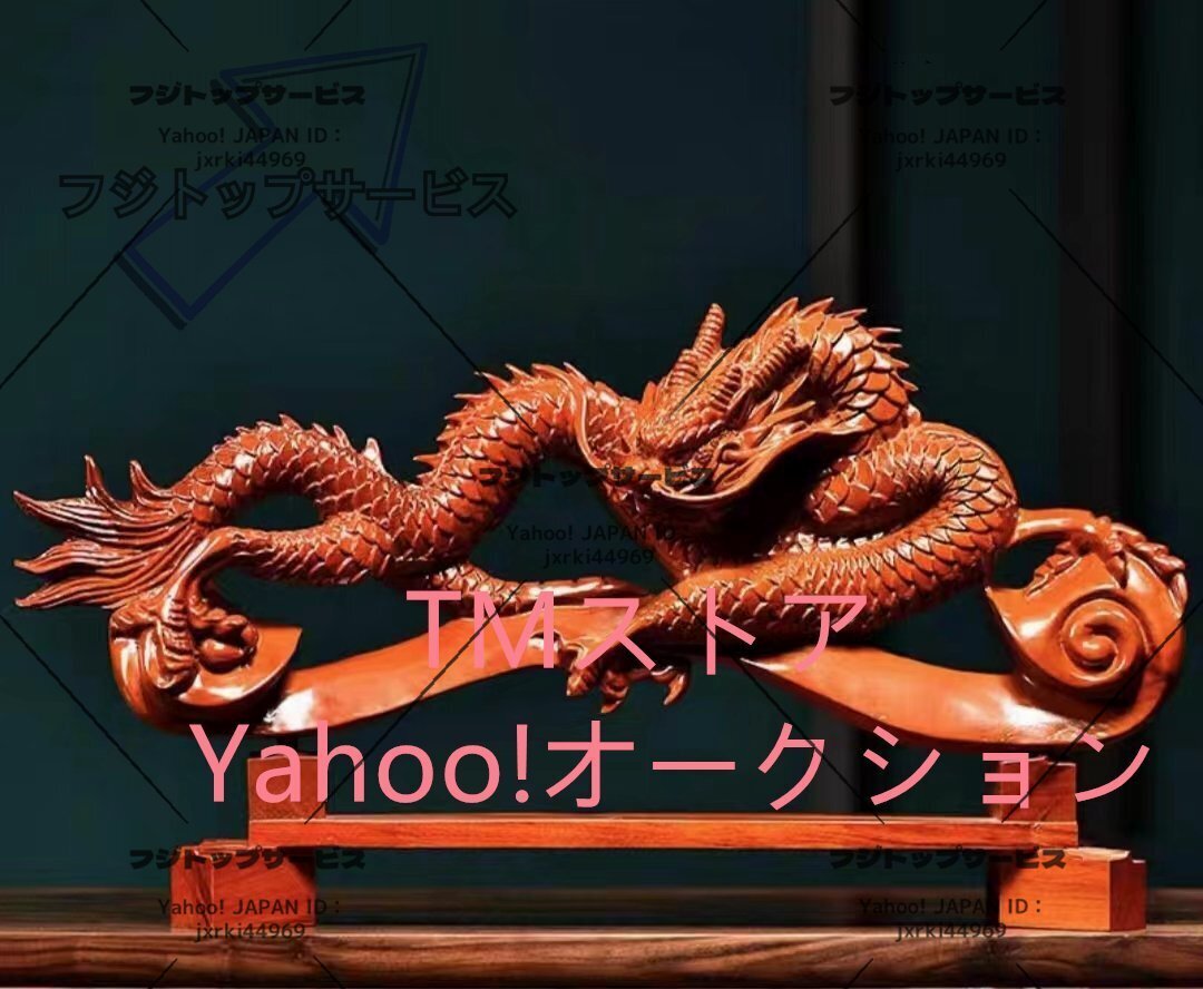 木彫り 龍神 辰年 龍神様 風水 干支辰グッズ 厄除け 金運上がる置物 木彫り龍 昇運龍花梨木拍卖