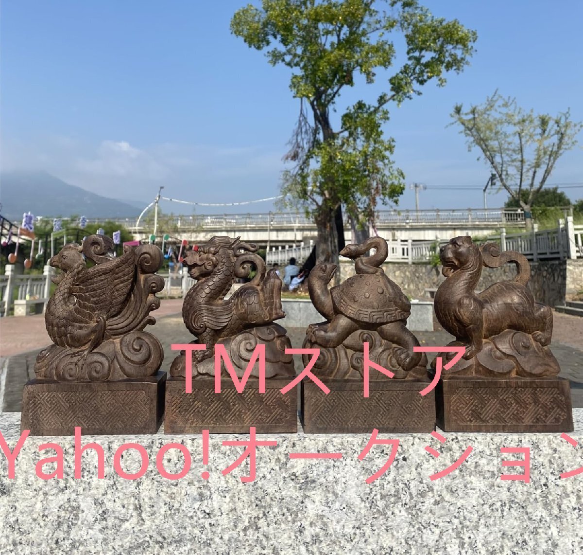 青龍 朱雀 白虎 玄武 木製 四神相応 霊獣東西南北 風水グッズ 開運祈願 四神獣 (4点セット)拍卖