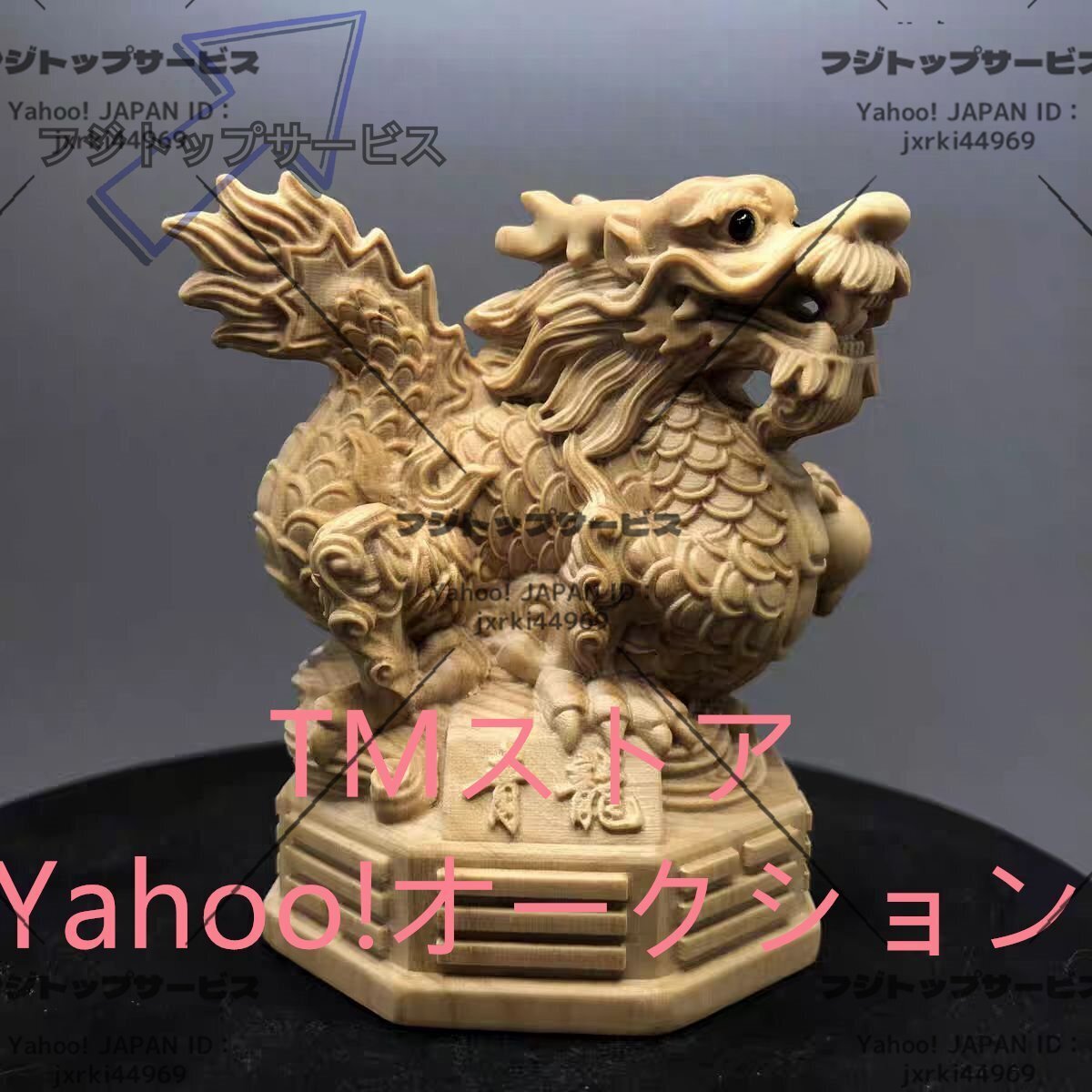 木彫 置物 風水 四神獣 青龍 朱雀 白虎 玄武 置物 四神相応 霊獣 東西南北 風水グッズ 風水インテリア 風水雑貨 風水アイテム (青龍)拍卖