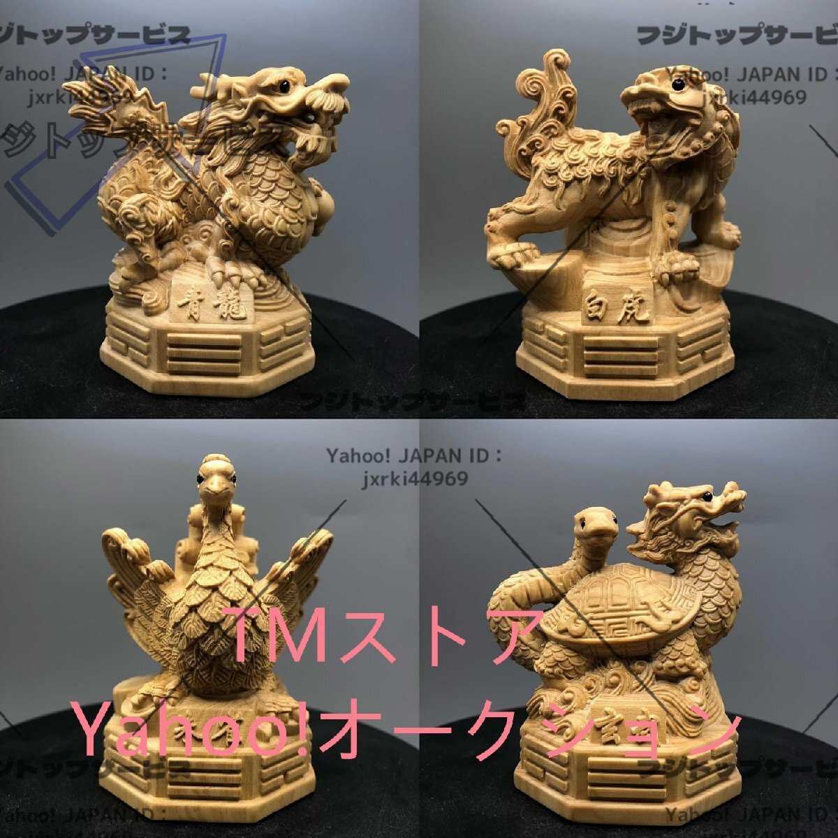 四神獣 (4点セット)青龍 朱雀 白虎 玄武 木彫 四神相応 霊獣 風水グッズ 開運祈願 運気アップ 金運 財運 金運祈願 開運厄除 縁起物拍卖