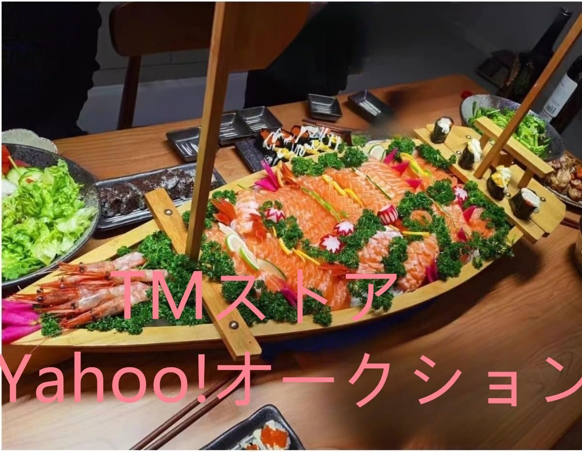 寿司船 寿司ボート 舟盛 用 木製船 寿司ボート 川舟 将軍舟 舟 刺身 食器 皿 器 和食器 盛器 料理船 料理飾り寿司盛台 飲食店 船舶 宴会拍卖