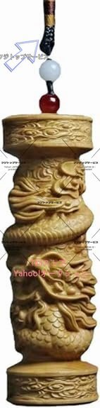 干支 辰 龍 木彫り 木製 縁起物 ストラップ 龍 飾り 龍置物 車 飾り金運 仕事運 運気上昇 (雲龍巻柱)拍卖