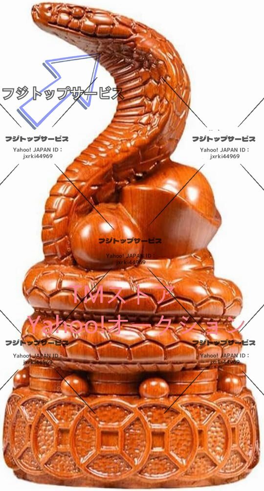 木彫り像【巳年(へび)蛇】 干支お守り 木製彫刻 干支の置物 開運祈願 風水グッズ (花梨木 高さ20cm)拍卖