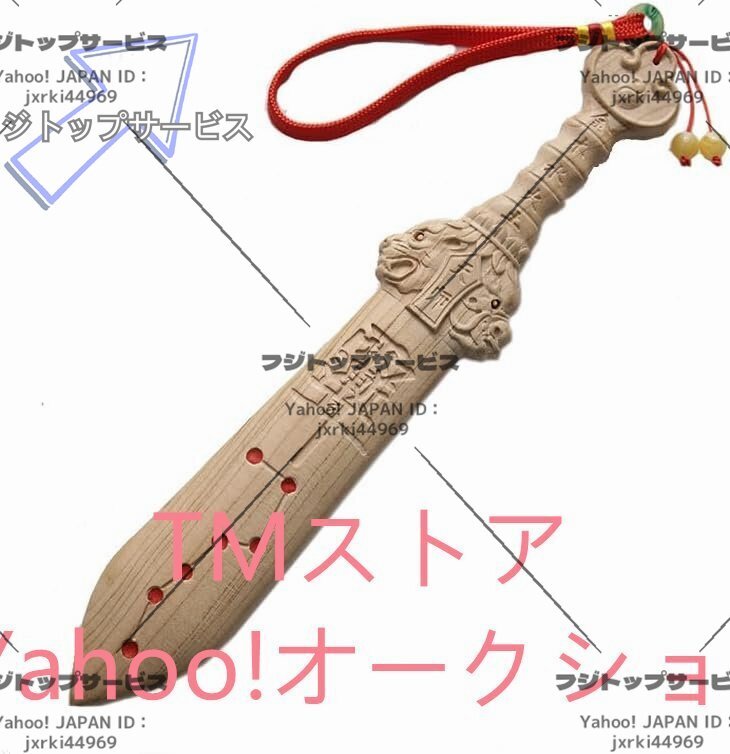 桃木剣 桃木剣 風水グッツ 置物 風水 厄除け 魔除け お守り 守護お 陰陽飾り物 鎮宅 刀剣(30CM)拍卖
