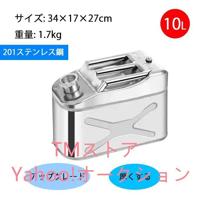 最新型SUS201 ガソリン携行缶 灯油タンク ポータブル燃料タンク 軽量耐久 ステンレス 防錆 防爆 持ち運び便利 10L拍卖
