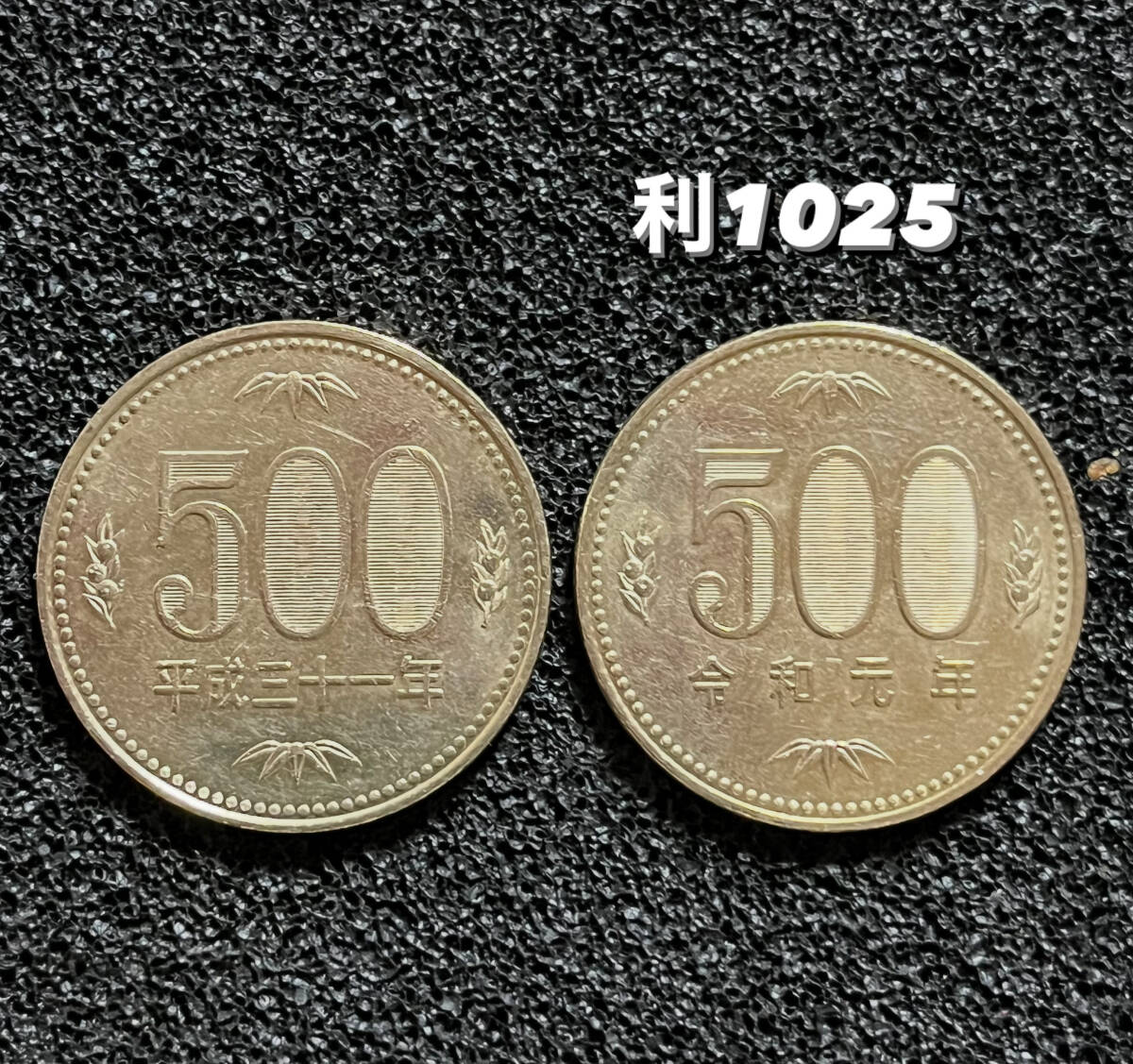 平成31年と令和元年【500円硬貨】流通品2枚・利1025拍卖