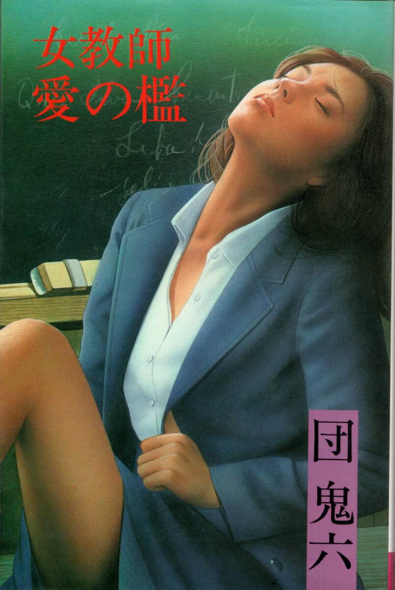 団鬼六 女教師・愛の檻 ☆東京三世社 ワシの本(Washi Novels) 耽美ロマン(小説)シリーズ 拍卖