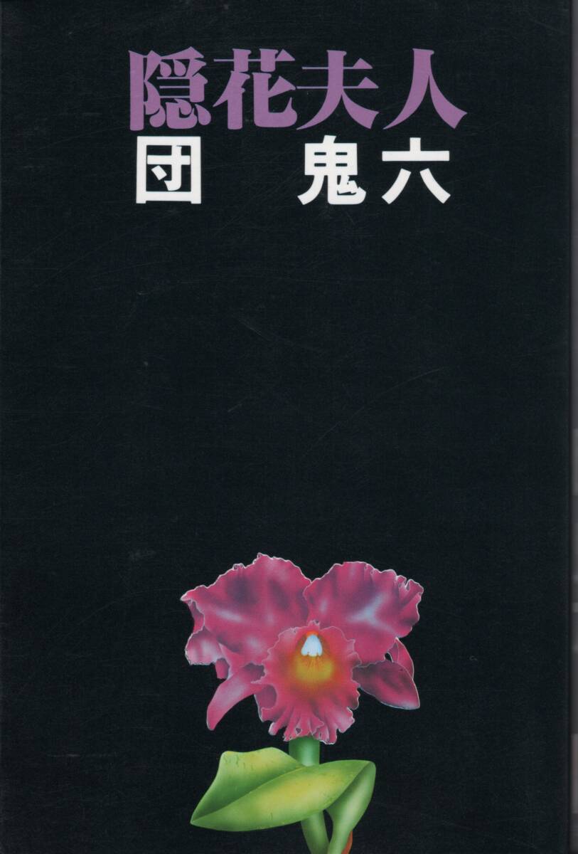 団鬼六 隠花夫人 ☆HUSTLER BOOK⑨ 佐倉出版社 ☆東京三世社セレクト掲載『花の狂態』同一作品 (花の狂態としては未発売)拍卖