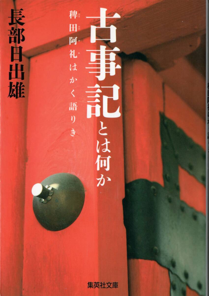 古事記とは何か 稗田阿礼はかく語りき 長部日出雄 解説:三浦雅士拍卖