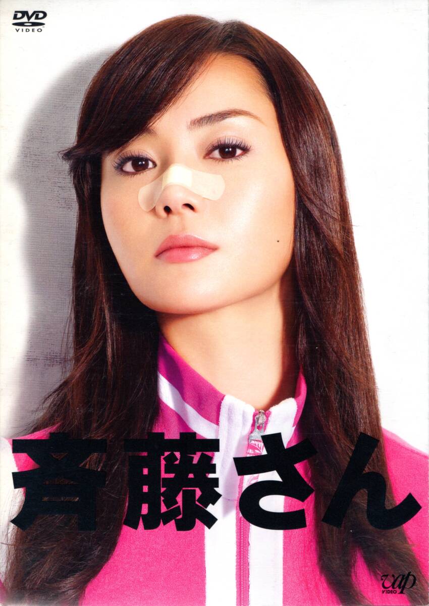 斉藤さん DVD-BOX ディレクターズ・カット版 日テレ2008作品 ☆観月ありさ ミムラ 佐々木蔵之介・古田新太 高橋礼子 北川弘美 濱田マリ 他拍卖