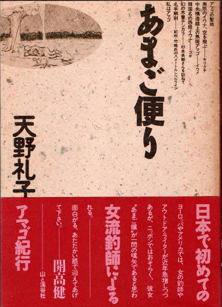 天野礼子 あまご便り ☆帯:推薦文「日本で初めての女流釣師によるアマゴ紀行」開高健 ― 山と溪谷社拍卖
