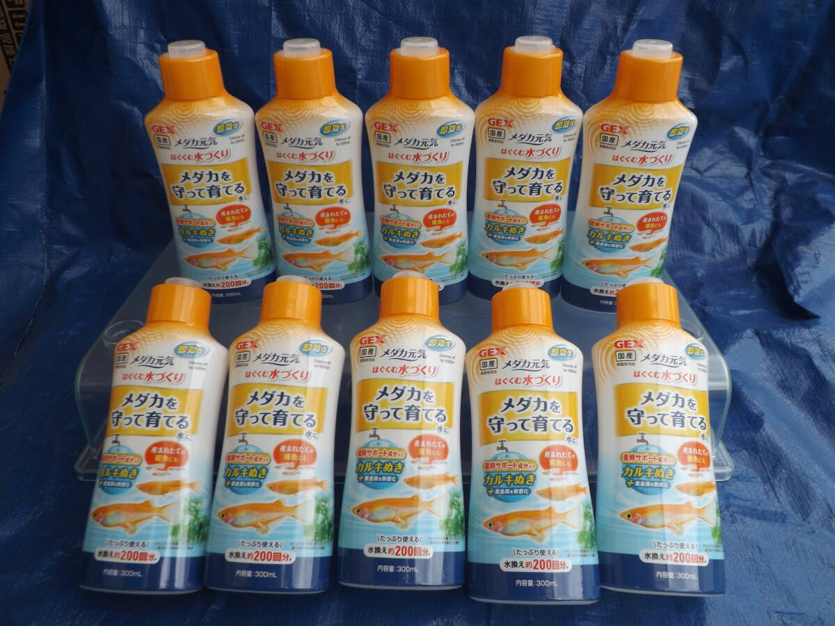 未開封●GEX●1種10品set《合計:3L》●メダカ元気●【はぐくむ水づくり】●300mL●即効性●カルキぬき●淡水用●産卵数アップ.産卵サポート拍卖