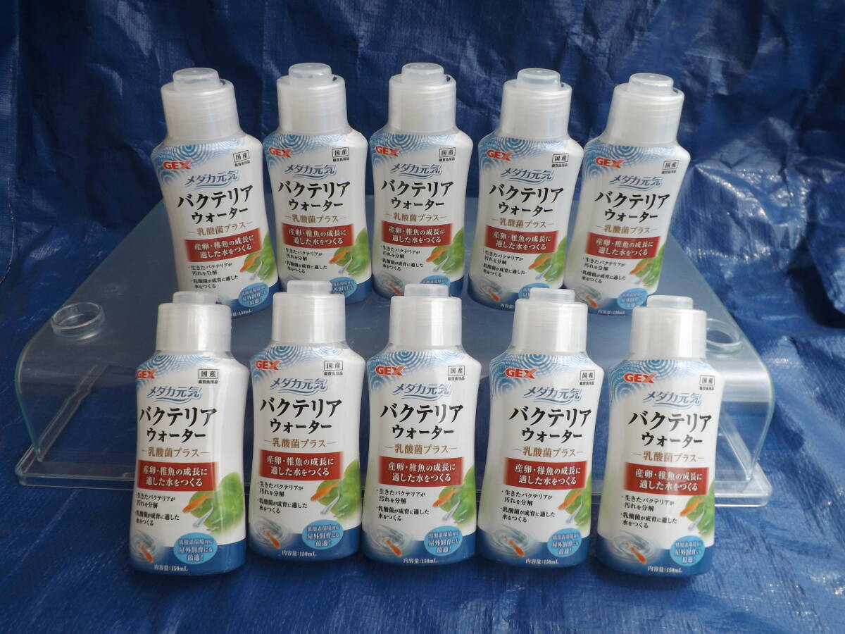 未開封品●GEX●1種10品set●150mL●メダカ元気●【バクテリアウォーター】●乳酸菌プラス●産卵.稚魚の成長に適した水をつくる●淡水専用拍卖