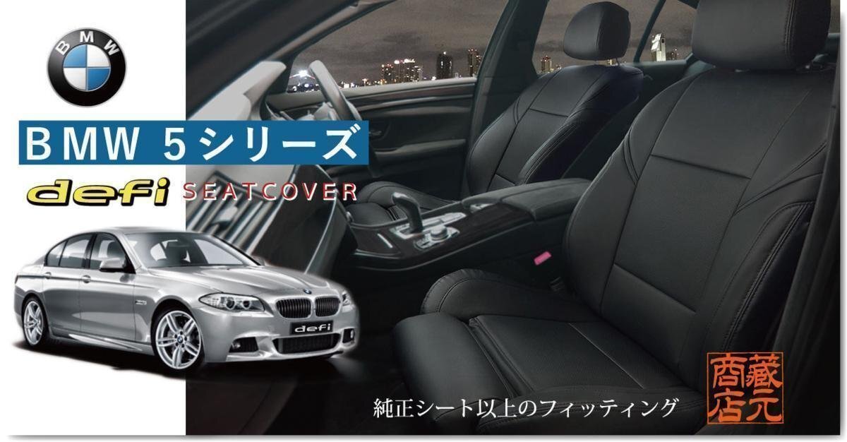 【まるで純正レザーシートのような質感!defi】◆BMW5シリーズ(前期&後期) Mスポーツ&スポーツシート F10 本革レザー調シートカバー拍卖