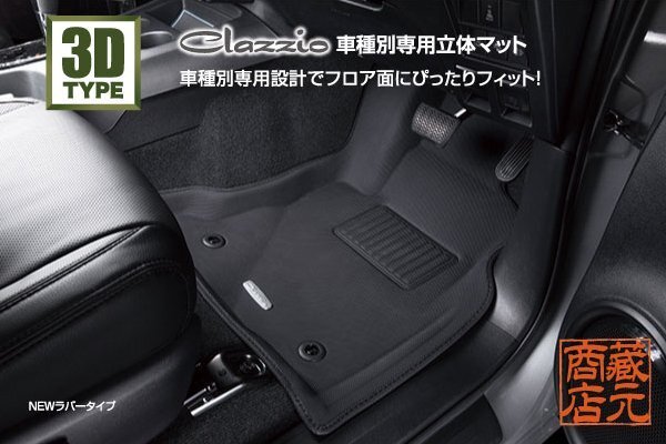 【Clazzio車種別専用立体マット】スズキ ジムニー JB64W・1台分セット(運転席・助手席・2列目)◆ 3Dタイプ ★ NEWラバー拍卖