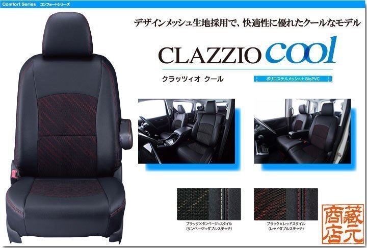 【CLAZZIO cool】トヨタ TOYOTA ★ 20系プリウス ◆ デザインメッシュ クールモデル★本革調シートカバー拍卖