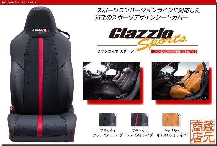 【Clazzio Sports】トヨタ ランクルプラド150系【1台分】◆ ウルトラスエード(R)&高級BioPVC ★スポーツデザインシートカバー拍卖