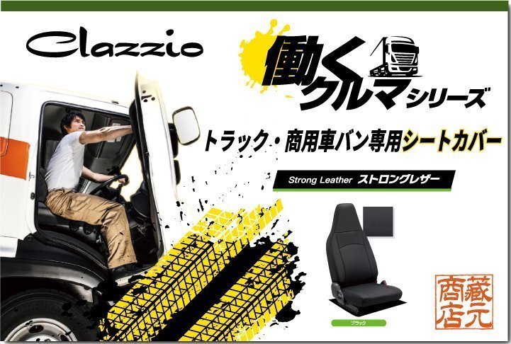 トラック・商用車バン専用シートカバー★マツダ MAZDA タイタン 標準キャブ ◆ 働くクルマ ストロングレザー拍卖