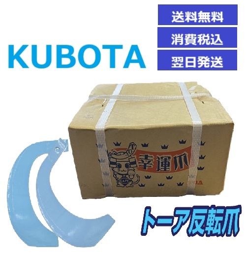 【消費税込】クボタ トラクター ロータリー爪 1-173 耕うん爪 耕運爪 パーツ 東亜重工製 トーア反転爪 30本セット RS・RSP拍卖