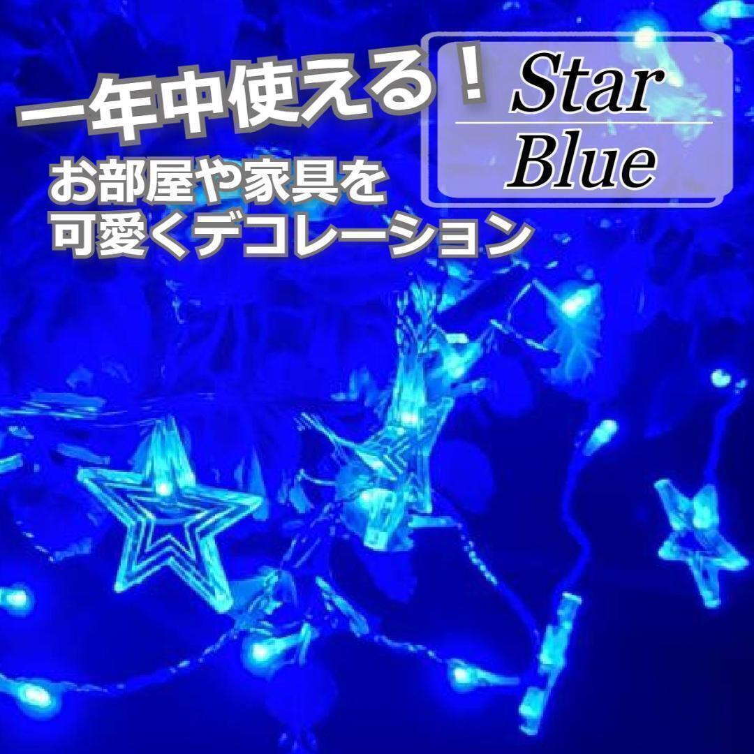 ★安値★イルミネーションライト 高輝度 星型 カーテン ライト ブルー拍卖