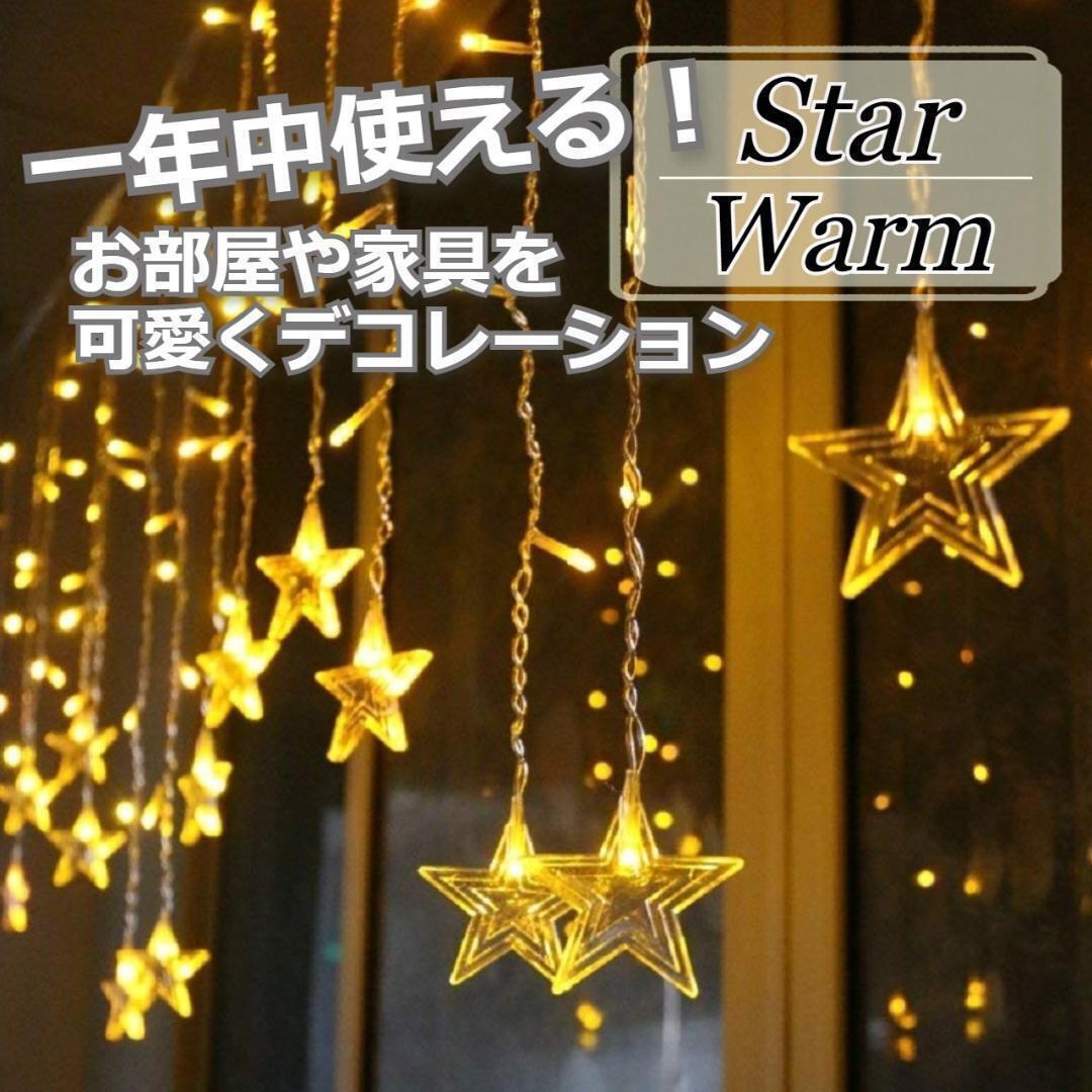 ★人気商品★ イルミネーションライト LED 星型 カーテンライト 暖色拍卖