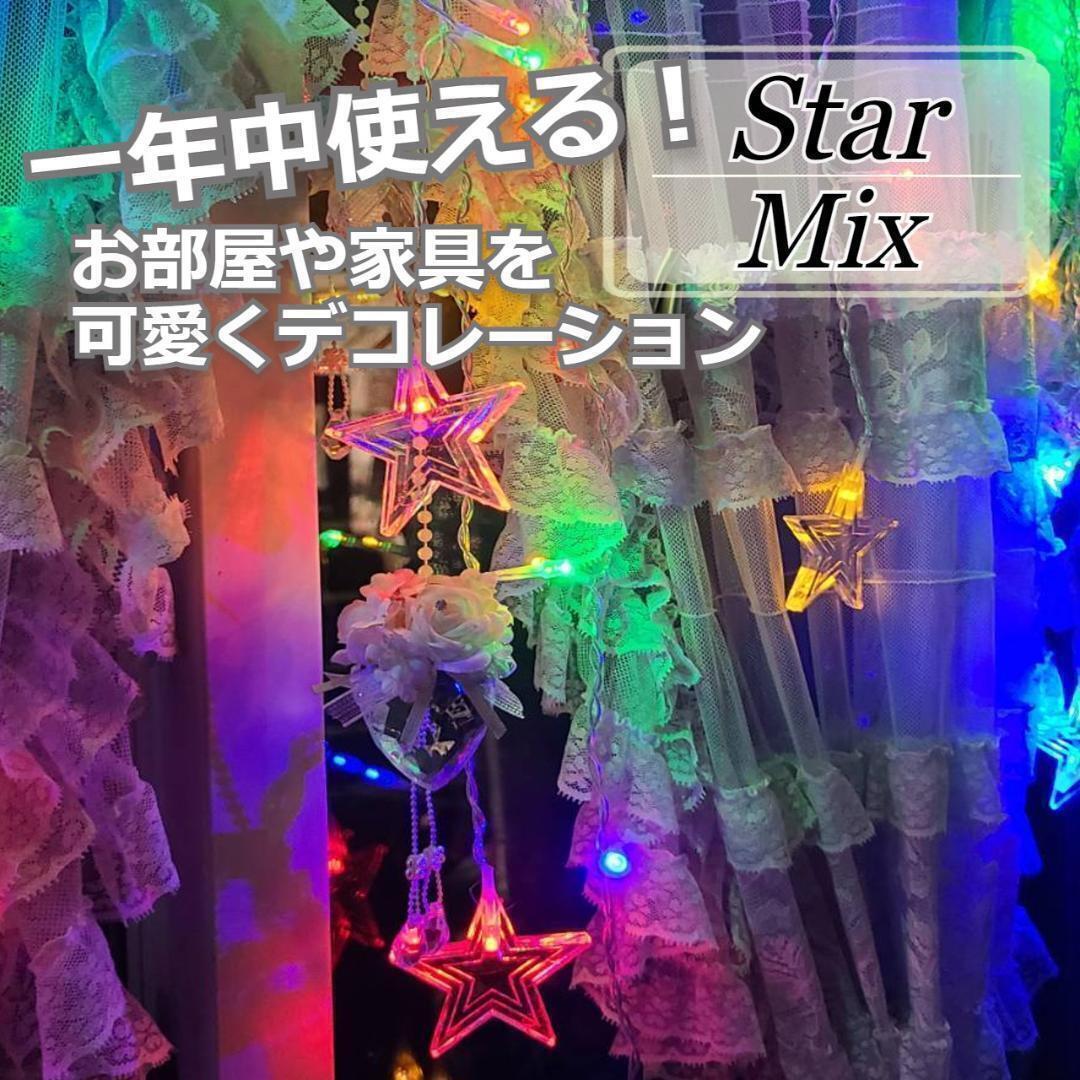 ★人気商品★ イルミネーションライト LED 星型 カーテンライト カラフル拍卖