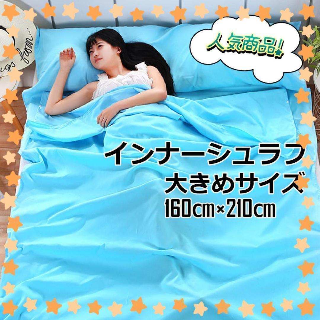 ★sale★ ワイドサイズ インナーシュラフ シーツ 160×210㎝ 水色拍卖
