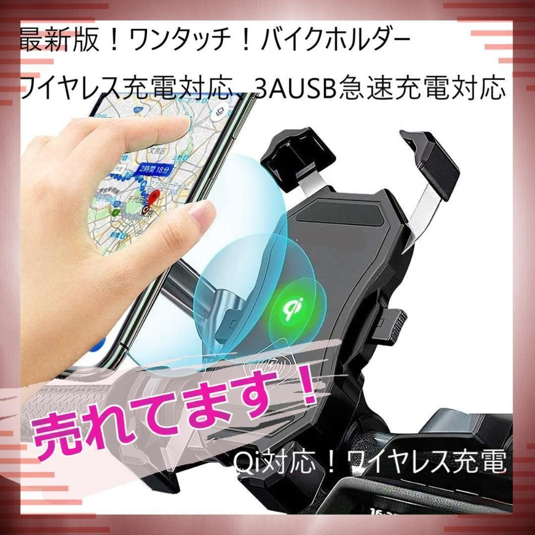 ★人気商品★ ワンタッチ 回転式 スマホ ホルダー ワイヤレス充電 バイク用拍卖