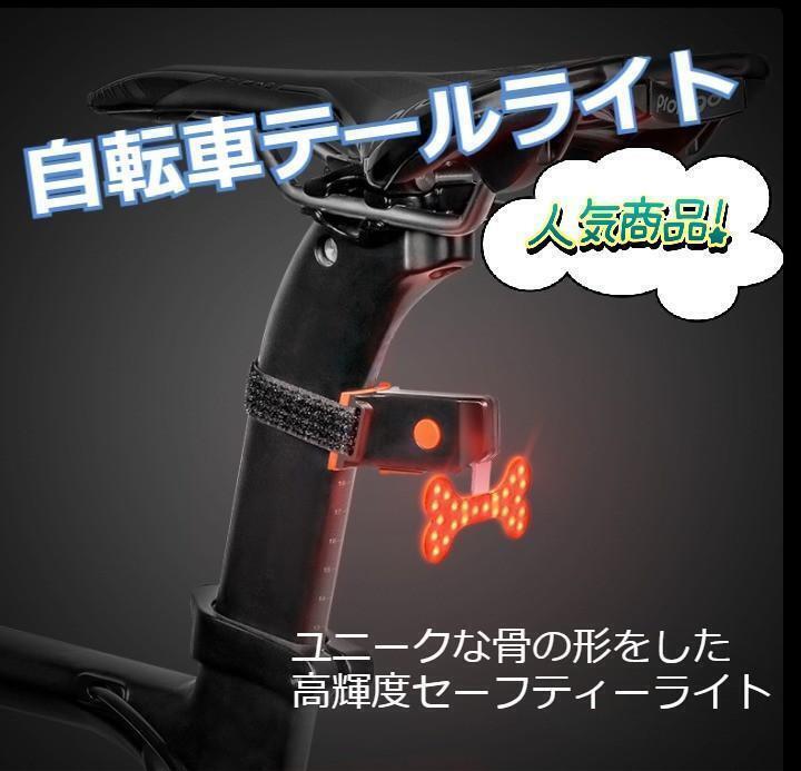 【最新版】安心&安全 自転車 USB充電式 防水 セーフティ テールライト拍卖