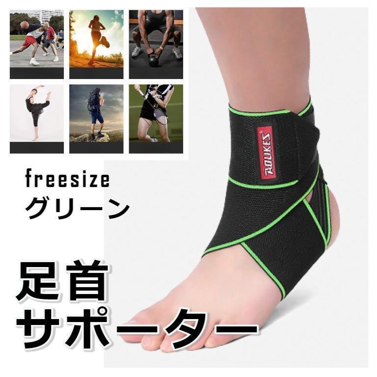 ★sale★ 足首サポーター ねんざサポーター 関節 靭帯 筋肉保護 グリーン拍卖