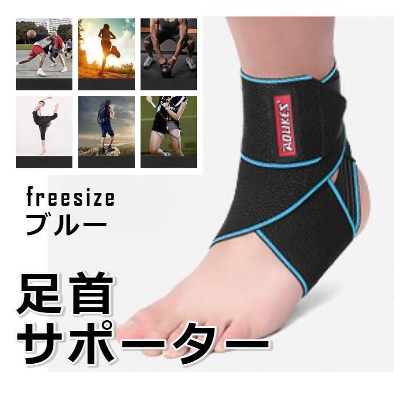 ★sale★ 足首サポーター ねんざサポーター 関節 靭帯 筋肉保護 ブルー拍卖