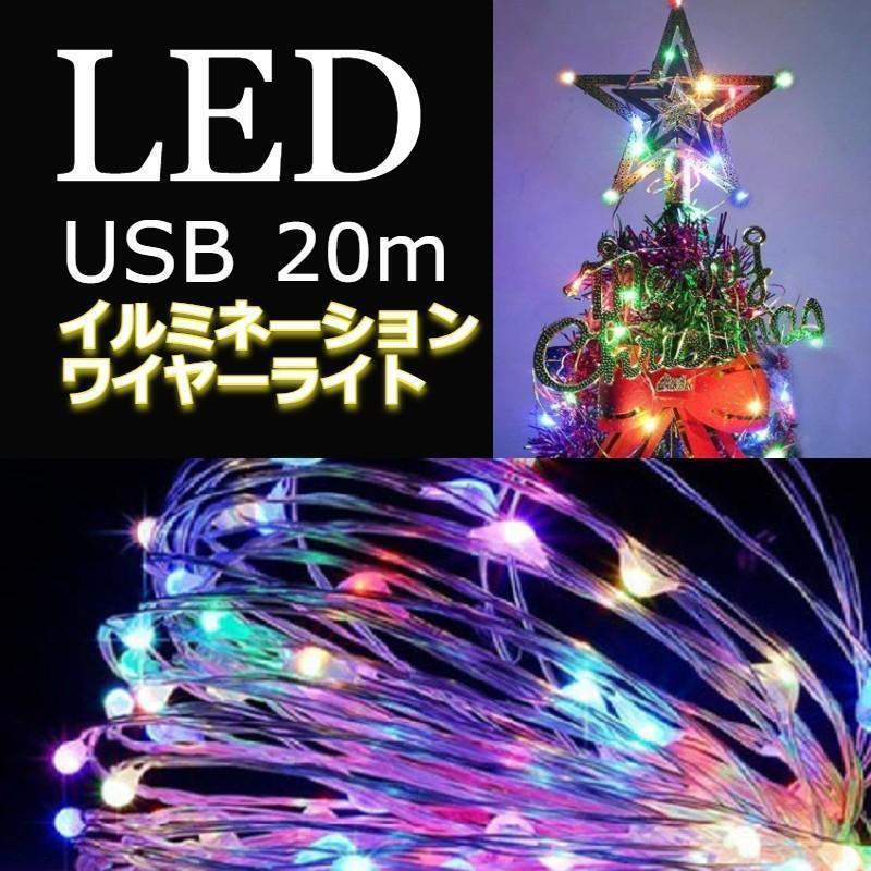 ★最終セール★ イルミネーション ワイヤーライト USB充電 20m カラフル拍卖