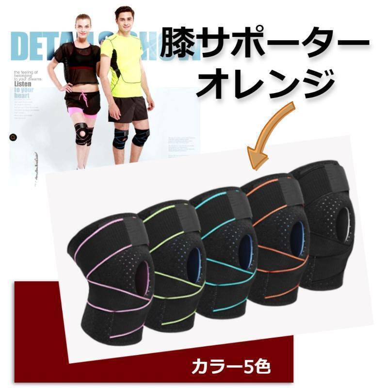 ★人気商品★ 加圧式 立体 膝サポーター スポーツサポーター 単品 オレンジ拍卖