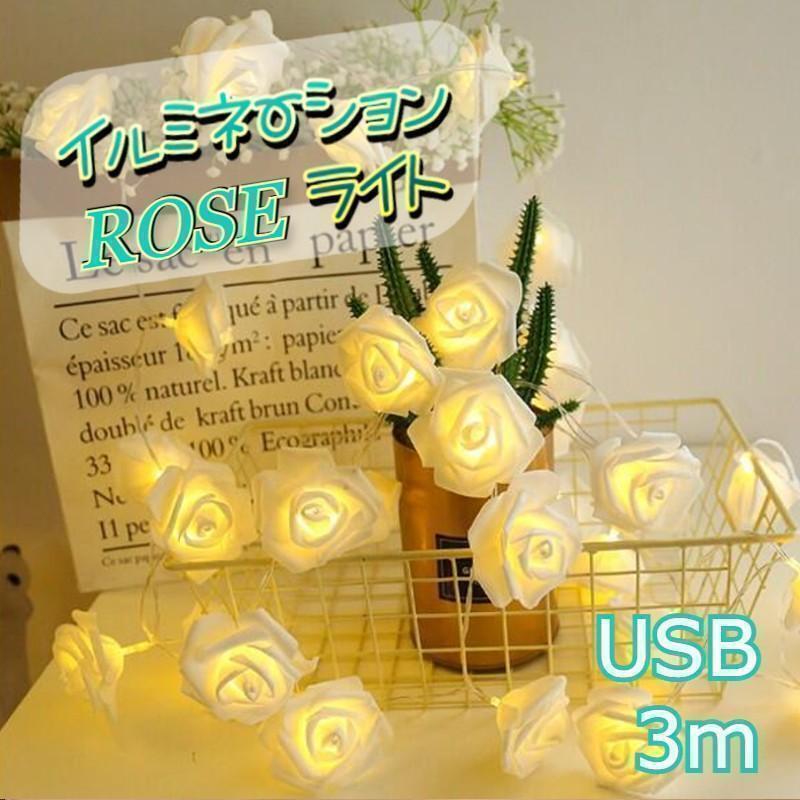 ★好評★ USB イルミネーションライト ローズ 薔薇 LED 3m 白拍卖