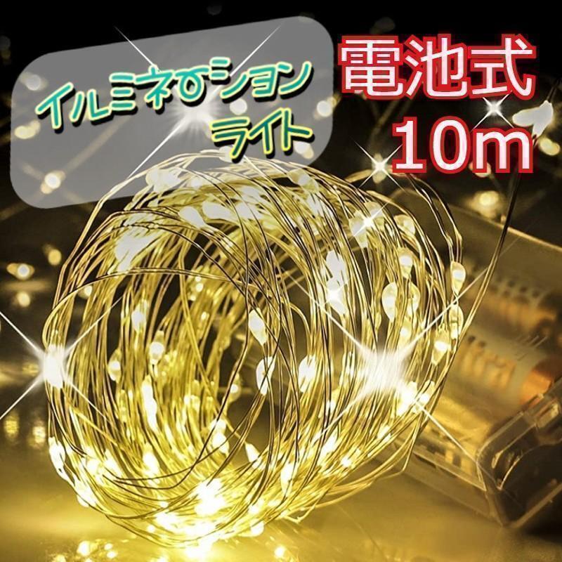 ★お得★ イルミネーションライト ワイヤー 100球10m 暖色ホワイト拍卖